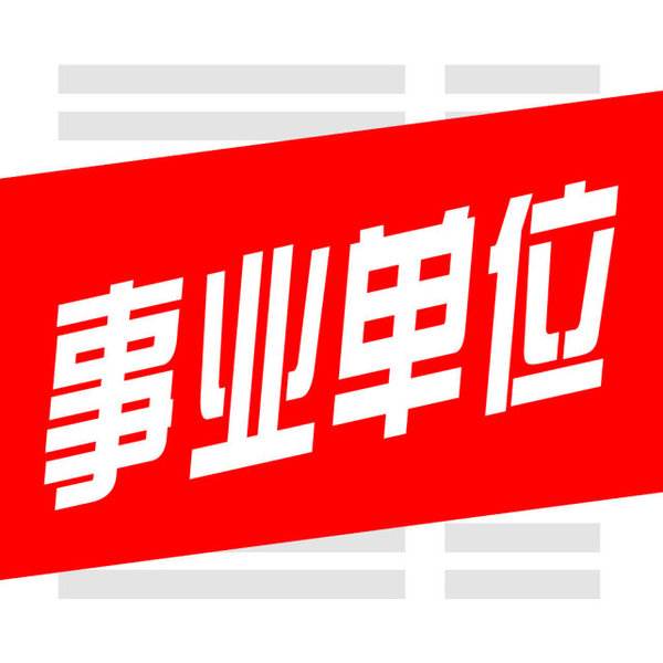 昆明市事業(yè)單位新招49人，部分國民教育即可，報(bào)名時(shí)間5月14-18日