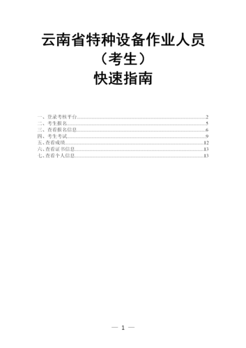 云南省特種設備作業(yè)人員考核平臺考生快速指南（20220525)(2)_01